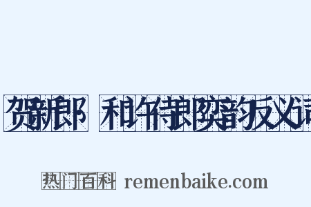 贺新郎·和许侍郎奕韵反义词是什么意思的图片